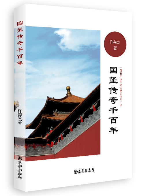 国玺传奇千百年
