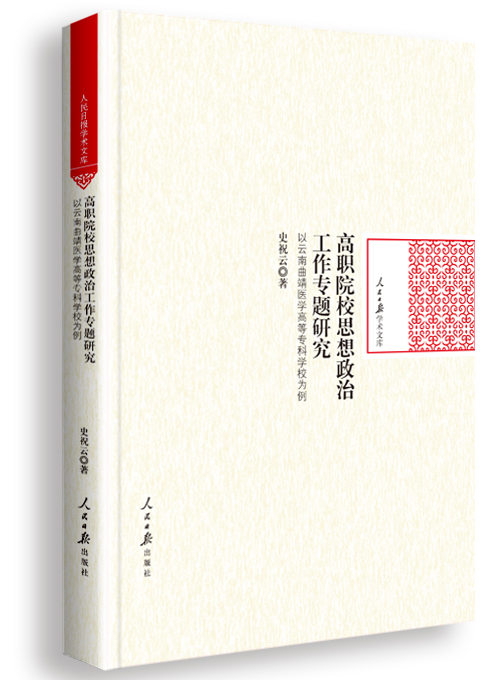 高职院校思想政治工作专题研究