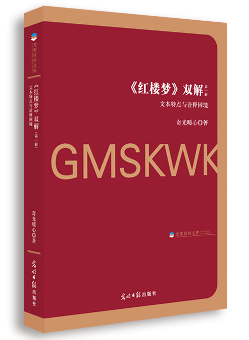《红楼梦》双解：文本特点与诠释困境（全2册）