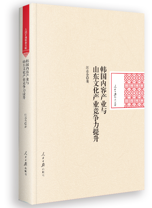 韩国内容产业与山东文化产业竞争力提升