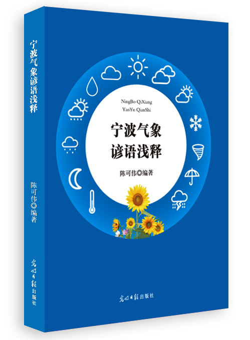 宁波气象谚语浅释