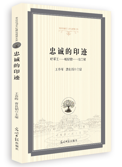 忠诚的印迹：哈军工——哈船院——哈工程
