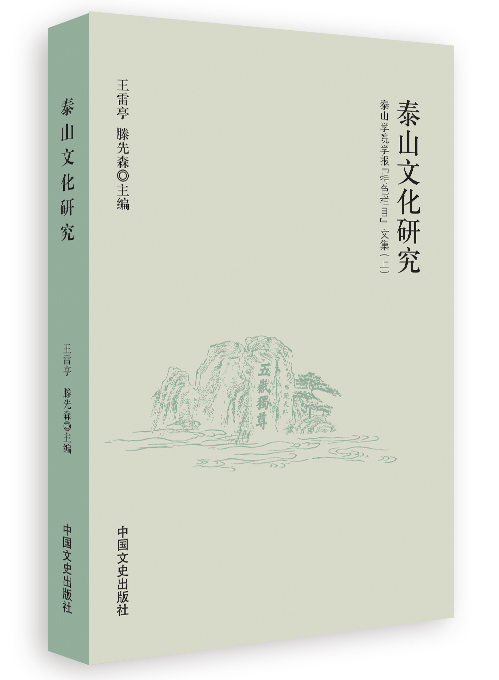 泰山文化研究（全3册）