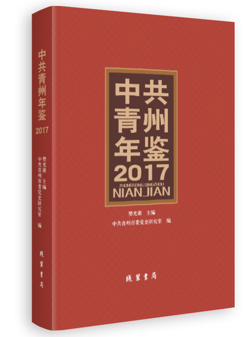 中共青州年鉴.2017