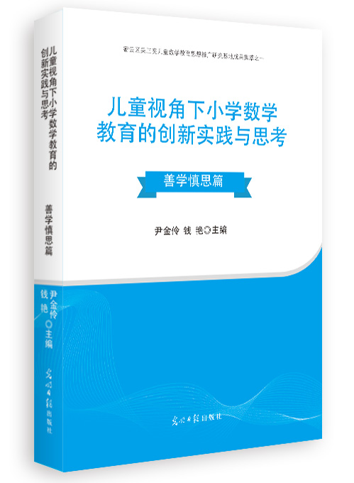儿童视角下小学数学教育的创新实践与思考.善学慎思篇