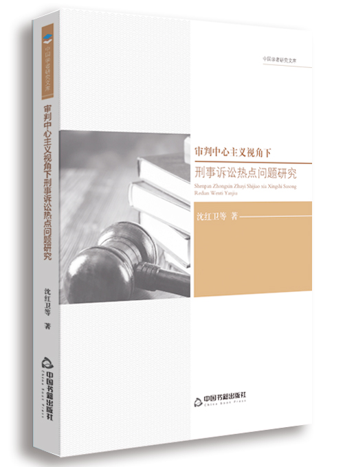 审判中心主义视角下刑事诉讼热点问题研究