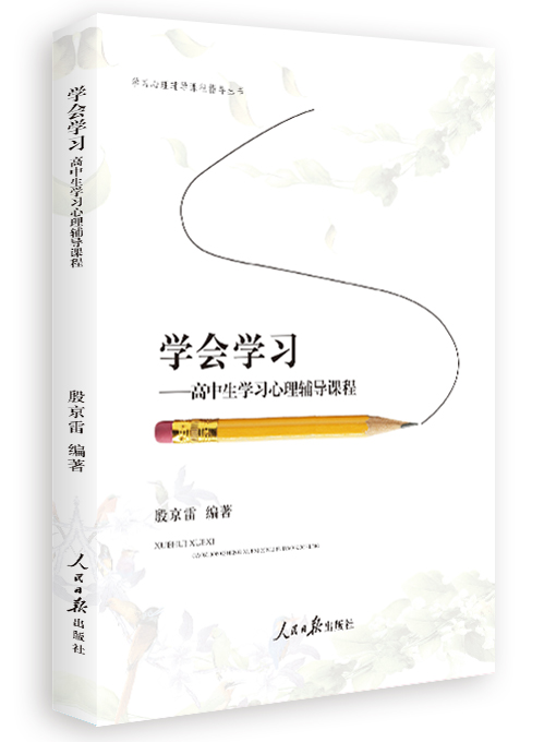 学会学习：高中生学习心理辅导课程