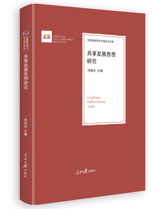 共享发展思想研究