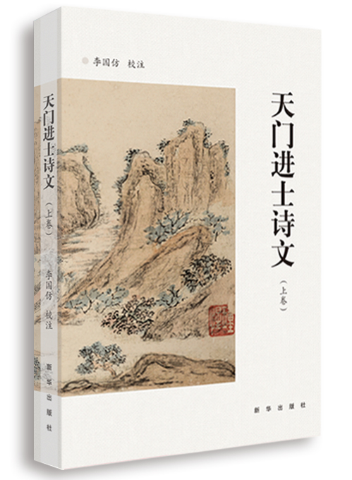 天门进士诗文（上下）