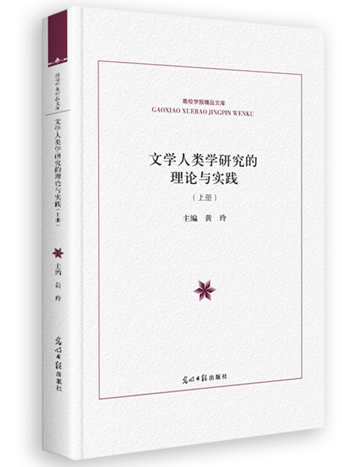 文学人类学研究的理论与实践(上下册）