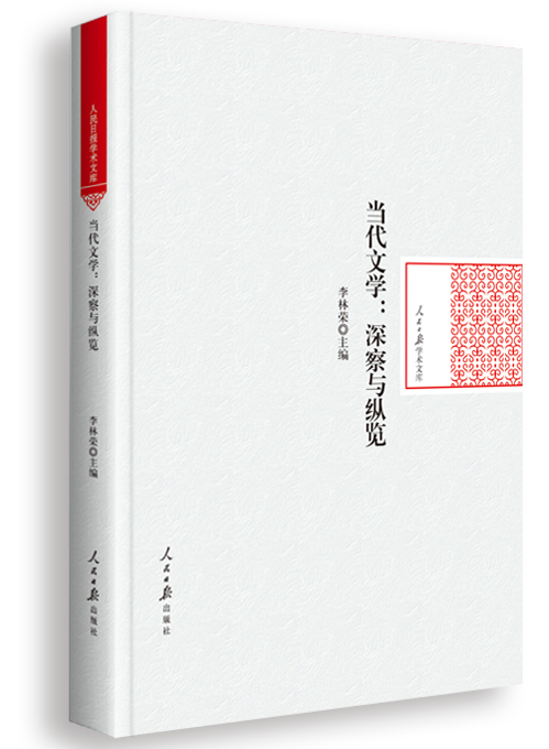 当代文学：深察与纵览
