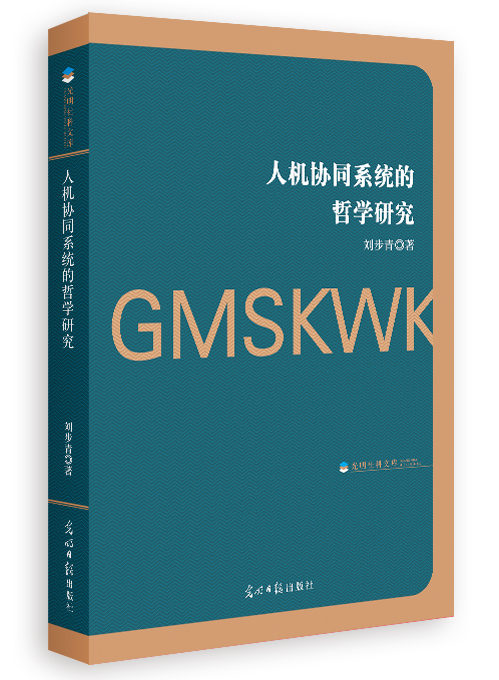 人机协同系统的哲学研究
