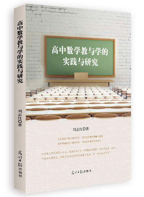 高中数学教与学的实践与研究