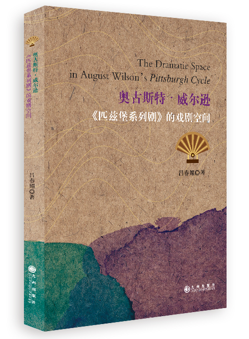 奥古斯特·威尔逊《匹兹堡系列剧》的戏剧空间