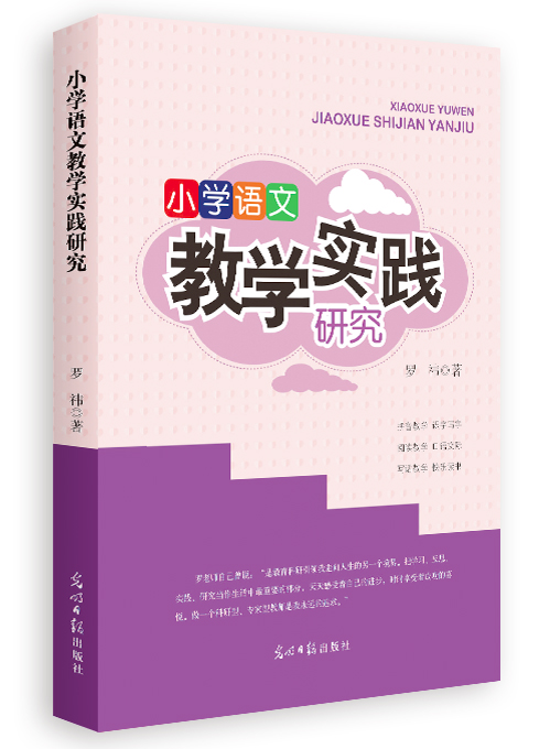 小学语文教学实践研究