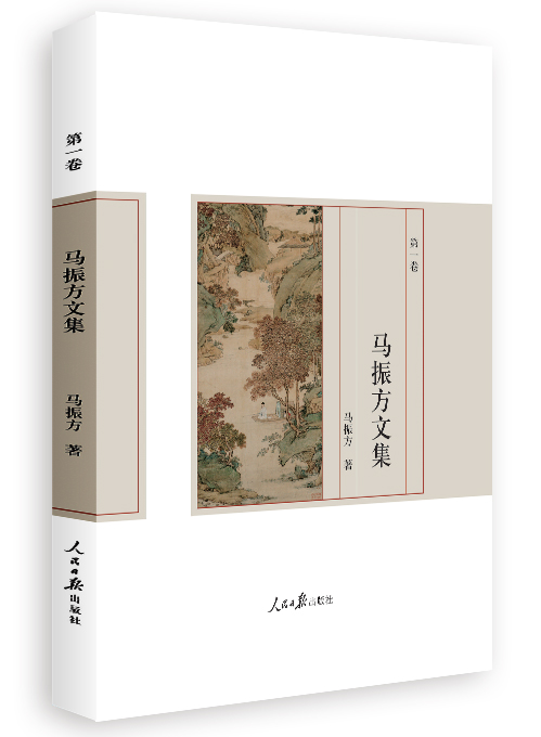 马振方文集.第一卷
