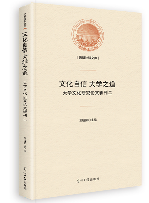 文化自信　大学之道：大学文化研究论文辑刊二