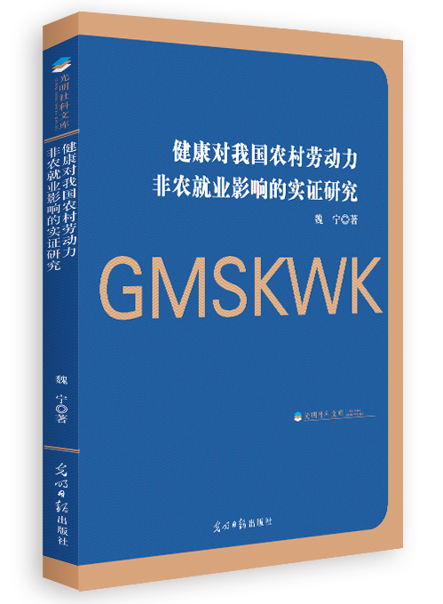 健康对我国农村劳动力非农就业影响的实证研究