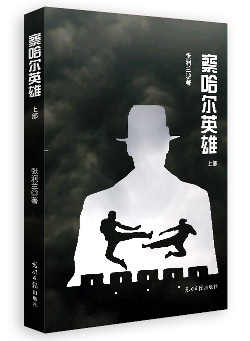 察哈尔英雄：全2册