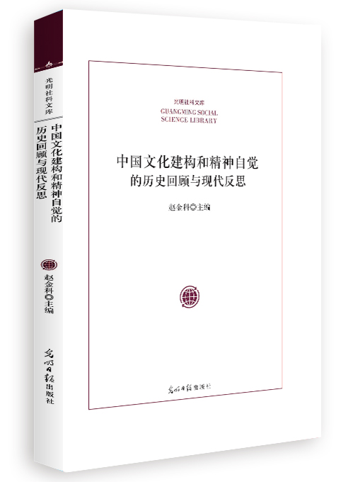 中国文化建构和精神自觉的历史回顾与现代反思