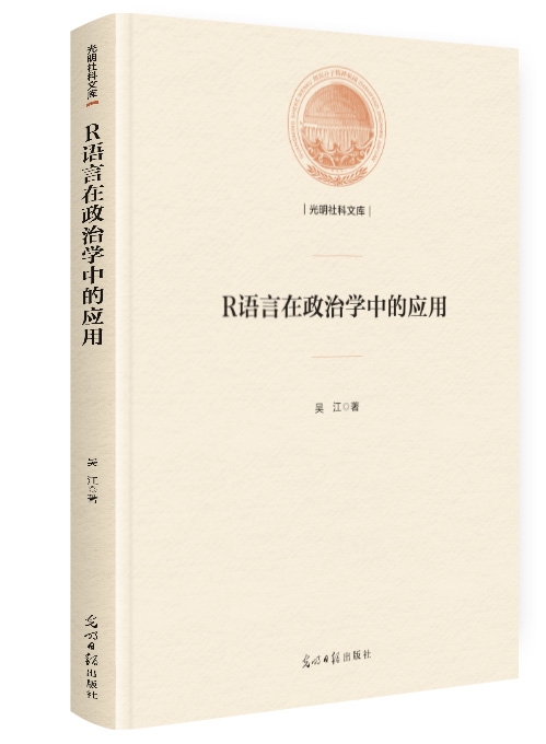 R语言在政治学中的应用
