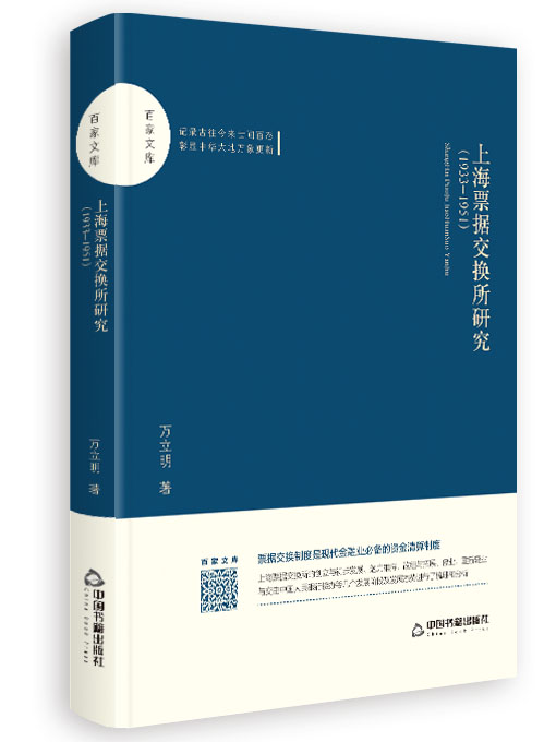 上海票据交换所研究：1933-1951