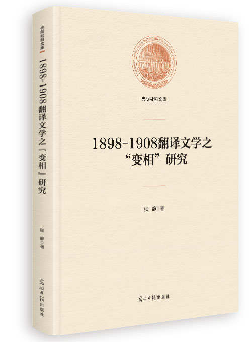 1898-1908翻译文学之“变相”研究