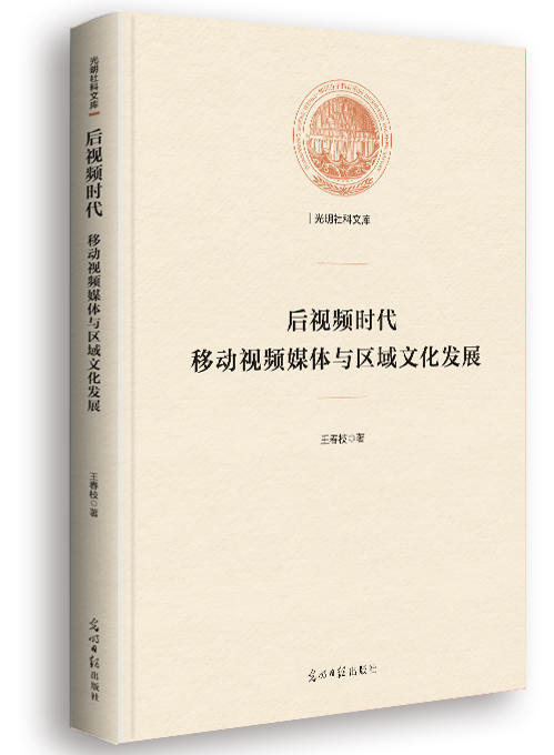 后视频时代：移动视频媒体与区域文化发展