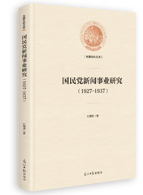 国民党新闻事业研究（1927-1937）