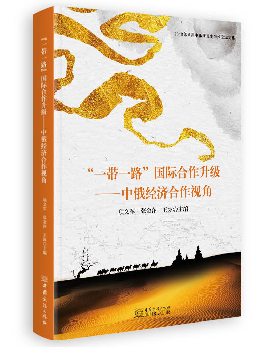 “一带一路”国际合作升级——中俄经济合作视角