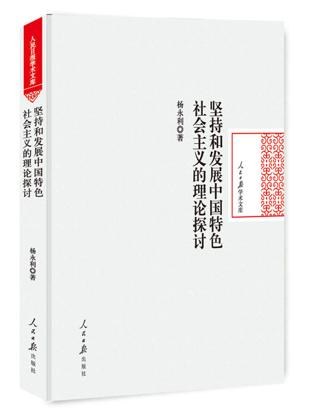 坚持和发展中国特色社会主义的理论探讨