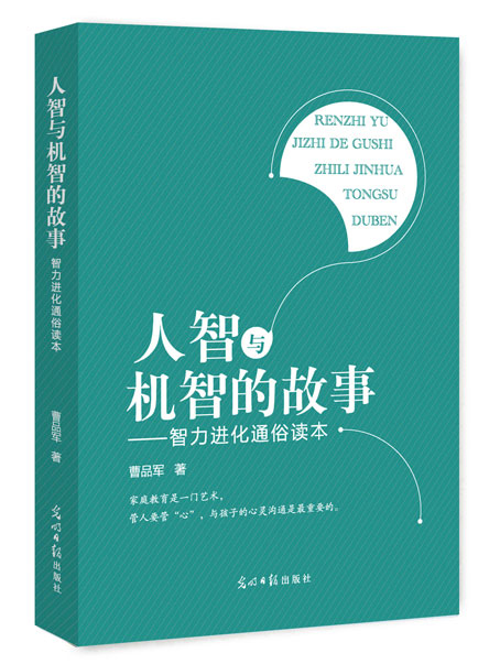 人智与机智的故事：智力进化通俗读本