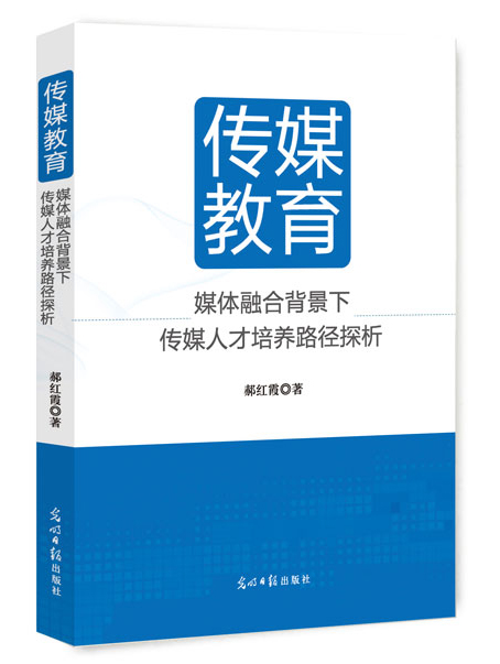 传媒教育：媒体融合背景下传媒人才培养路径探析